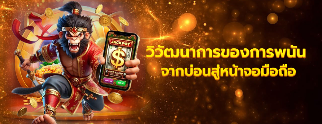 วิวัฒนาการของการพนัน: จากบ่อนสู่หน้าจอมือถือ