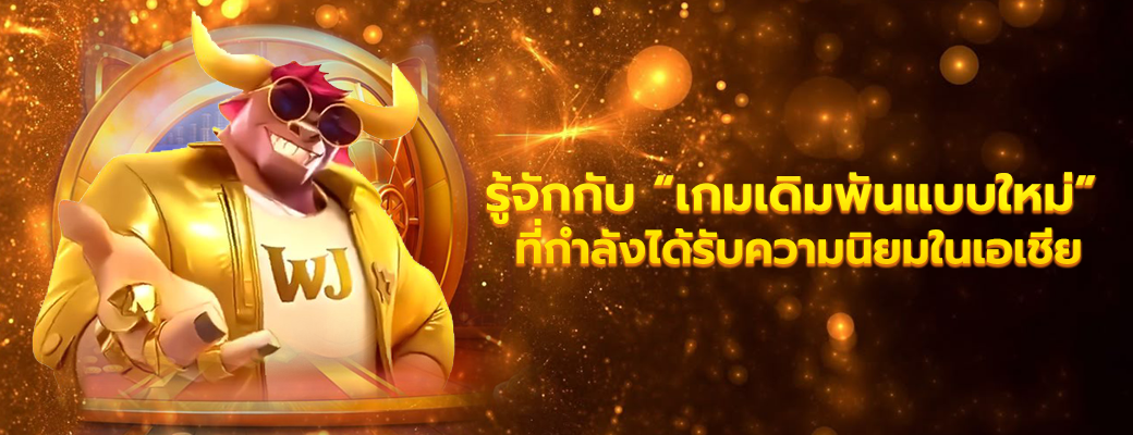 รู้จักกับ “เกมเดิมพันแบบใหม่” ที่กำลังได้รับความนิยมในเอเชีย